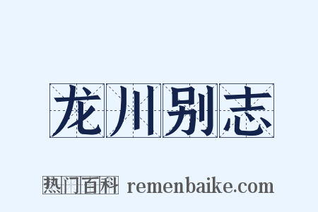 龙川别志是什么意思的图片